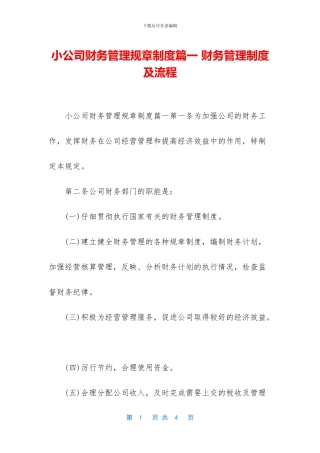 小公司财务管理规章制度篇一
