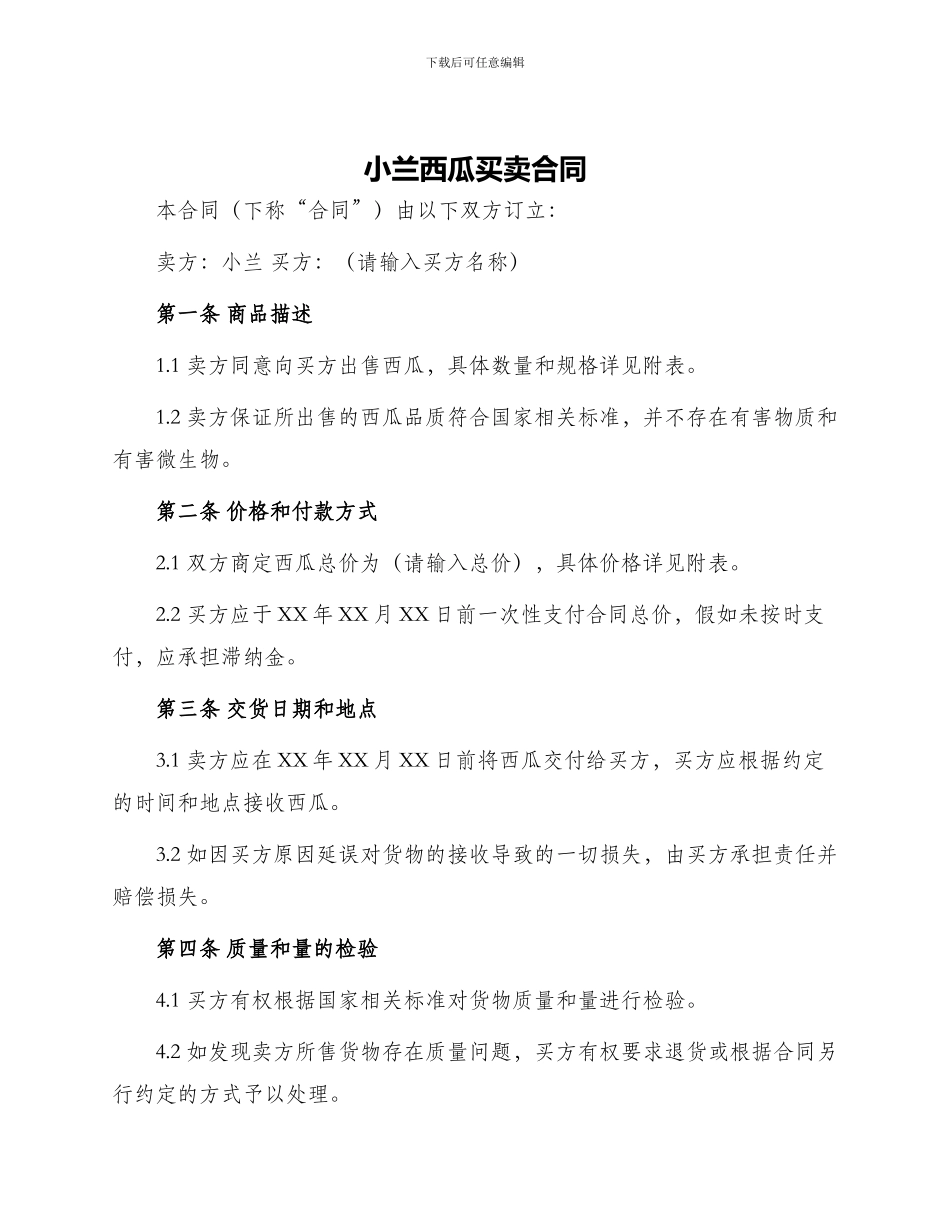 小兰西瓜买卖合同_第1页