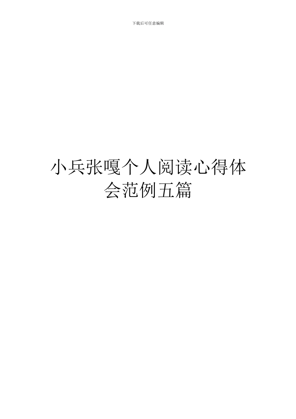 小兵张嘎个人阅读心得体会范例五篇_第1页