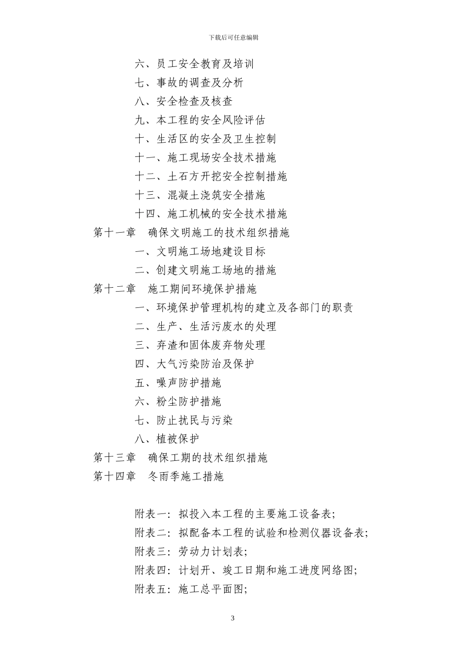 小农水施工方案_第3页