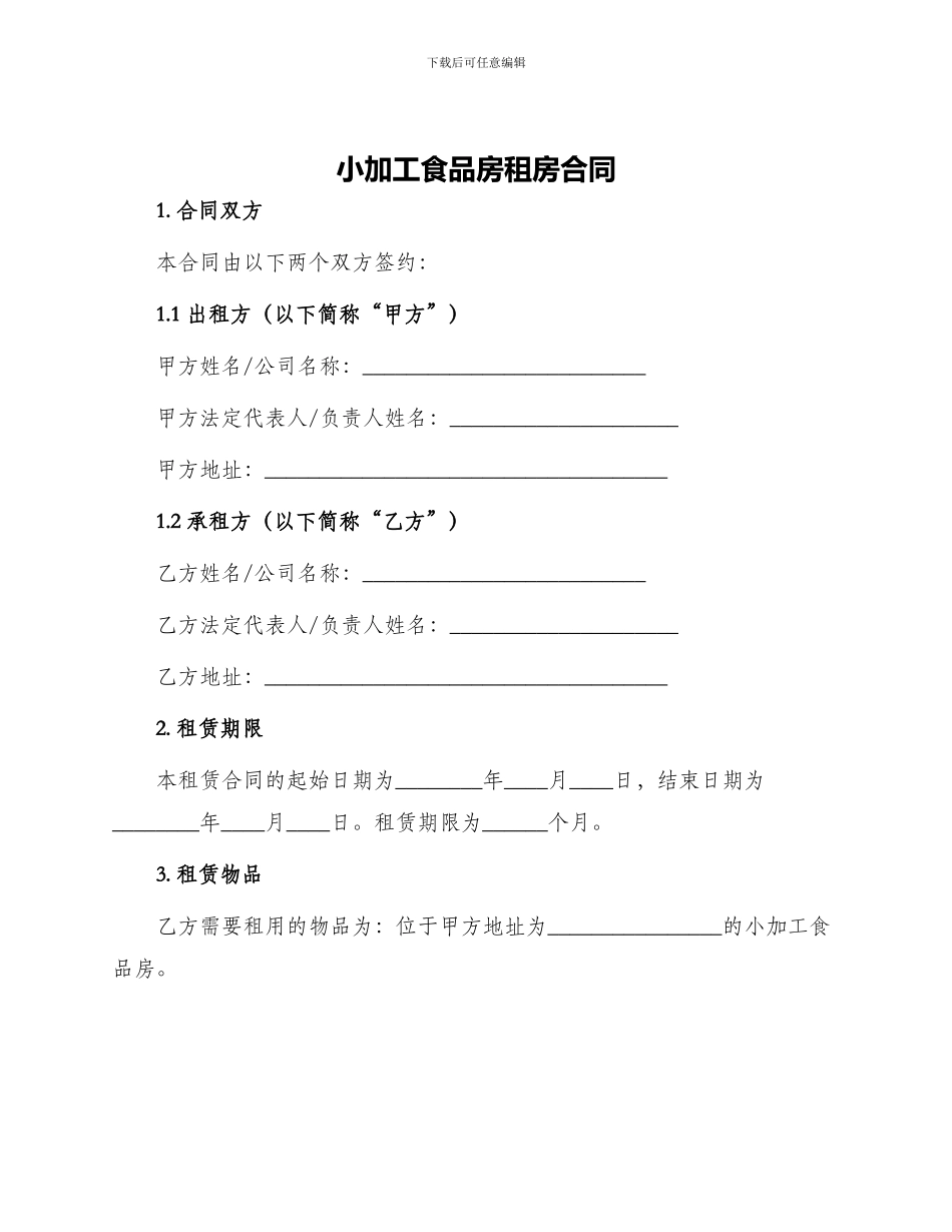 小加工食品房租房合同_第1页