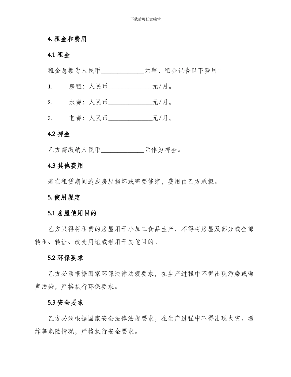 小加工食品房租房合同_第2页