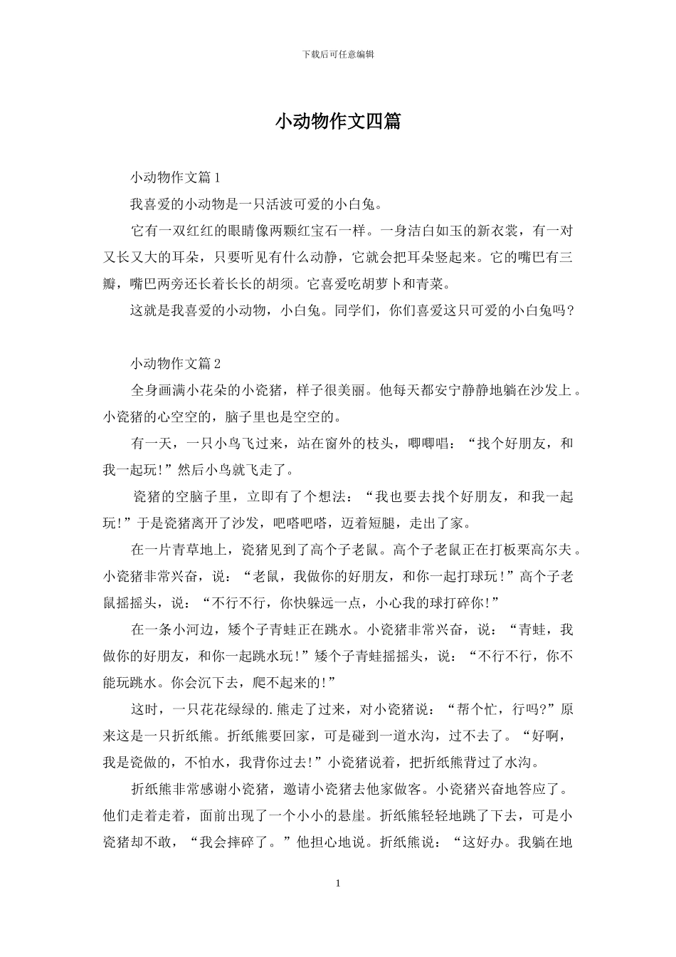 小动物作文四篇_第1页
