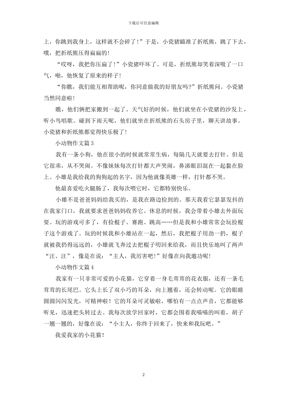 小动物作文四篇_第2页