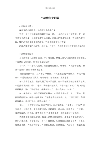 小动物作文四篇