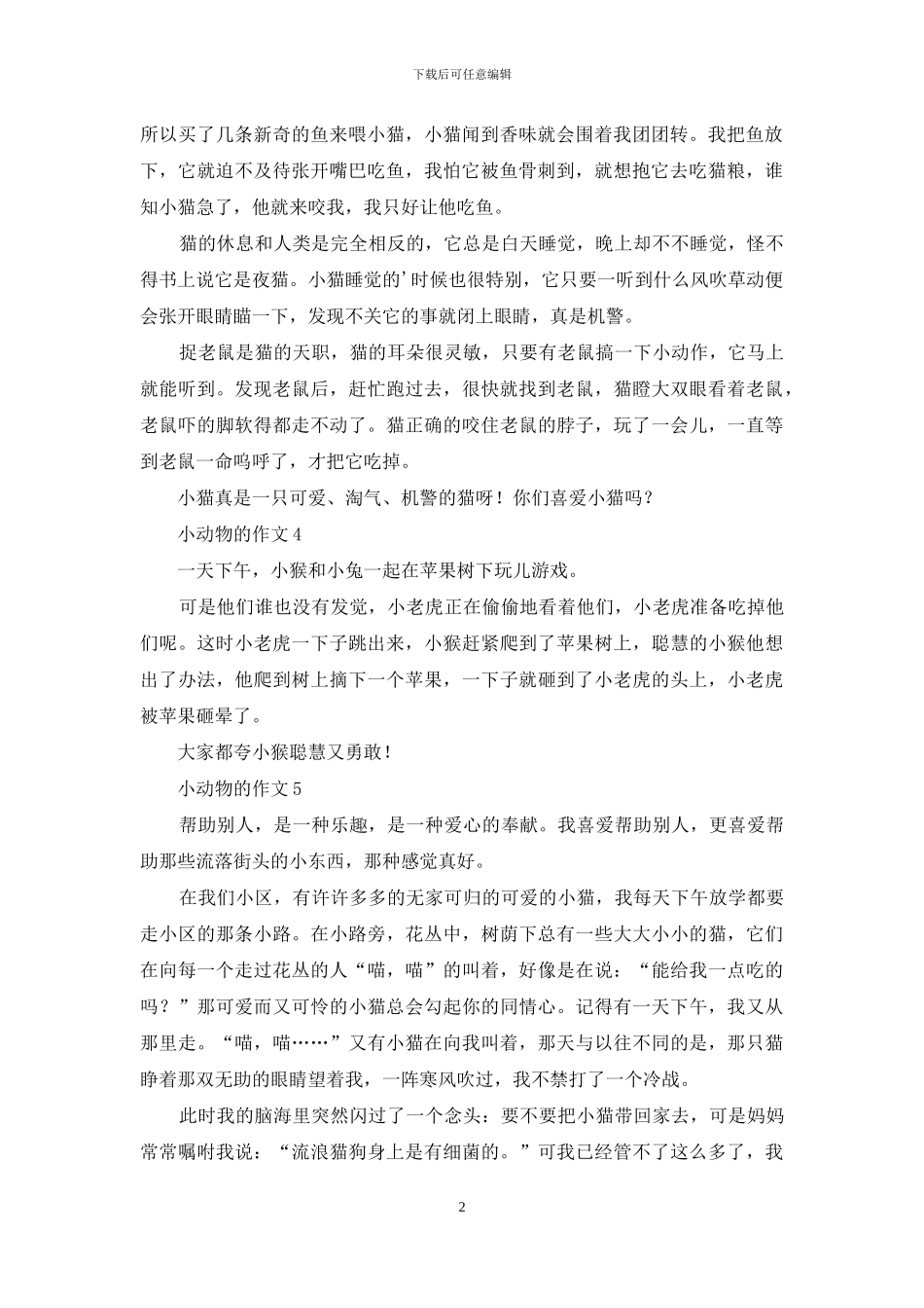 小动物的作文集锦15篇_第2页
