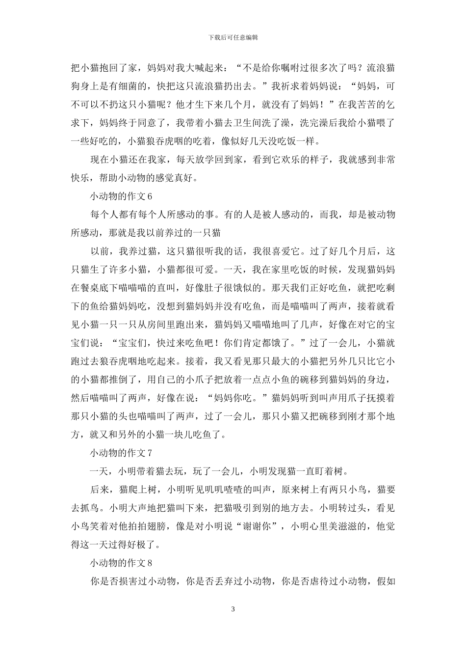 小动物的作文集锦15篇_第3页