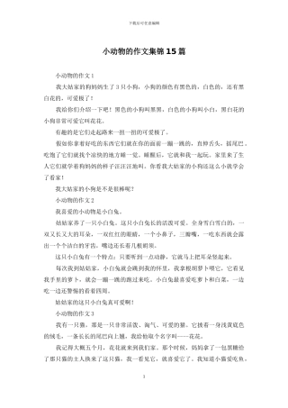 小动物的作文集锦15篇