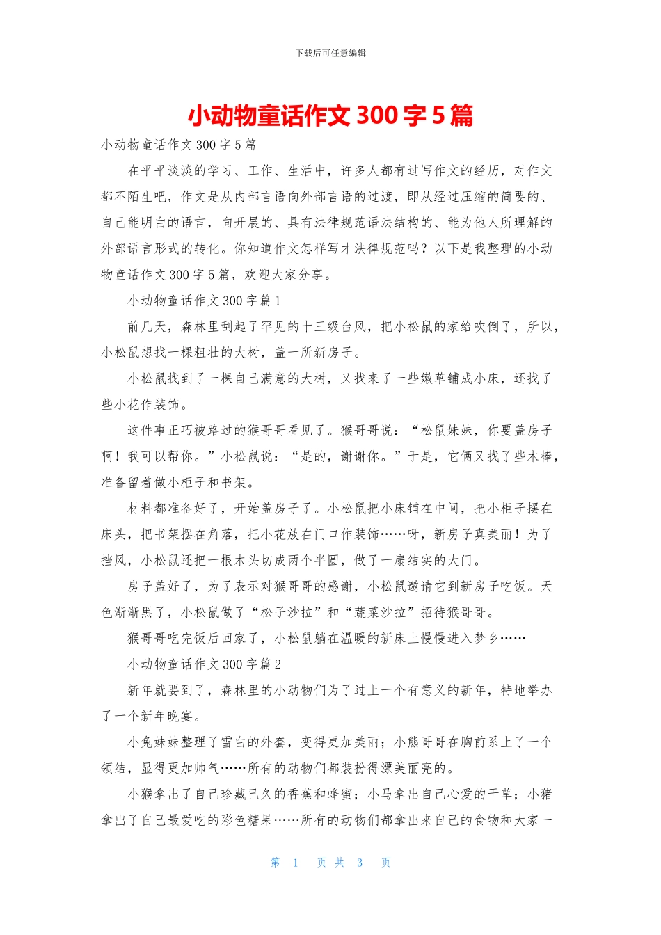 小动物童话作文300字5篇_第1页