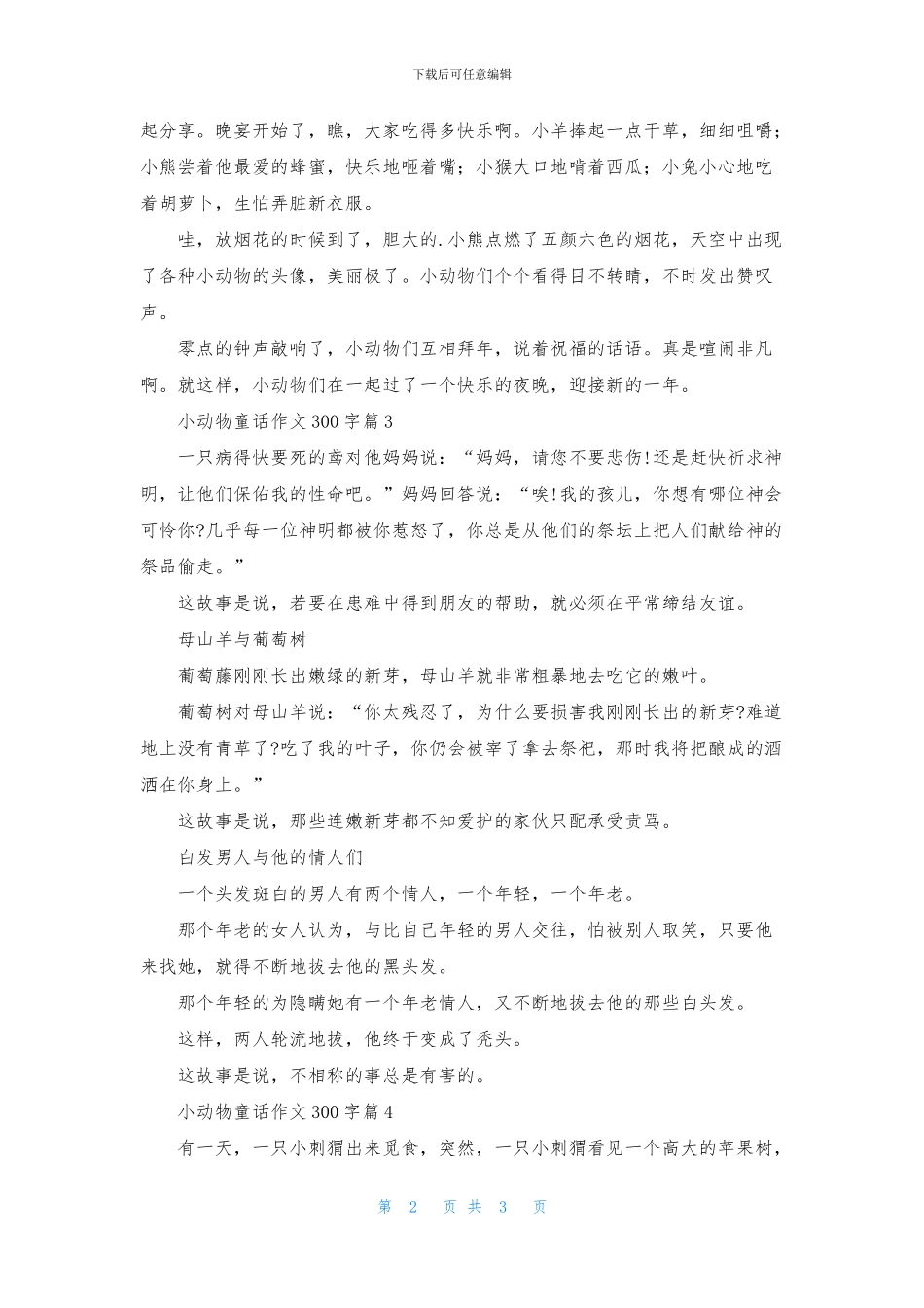 小动物童话作文300字5篇_第2页