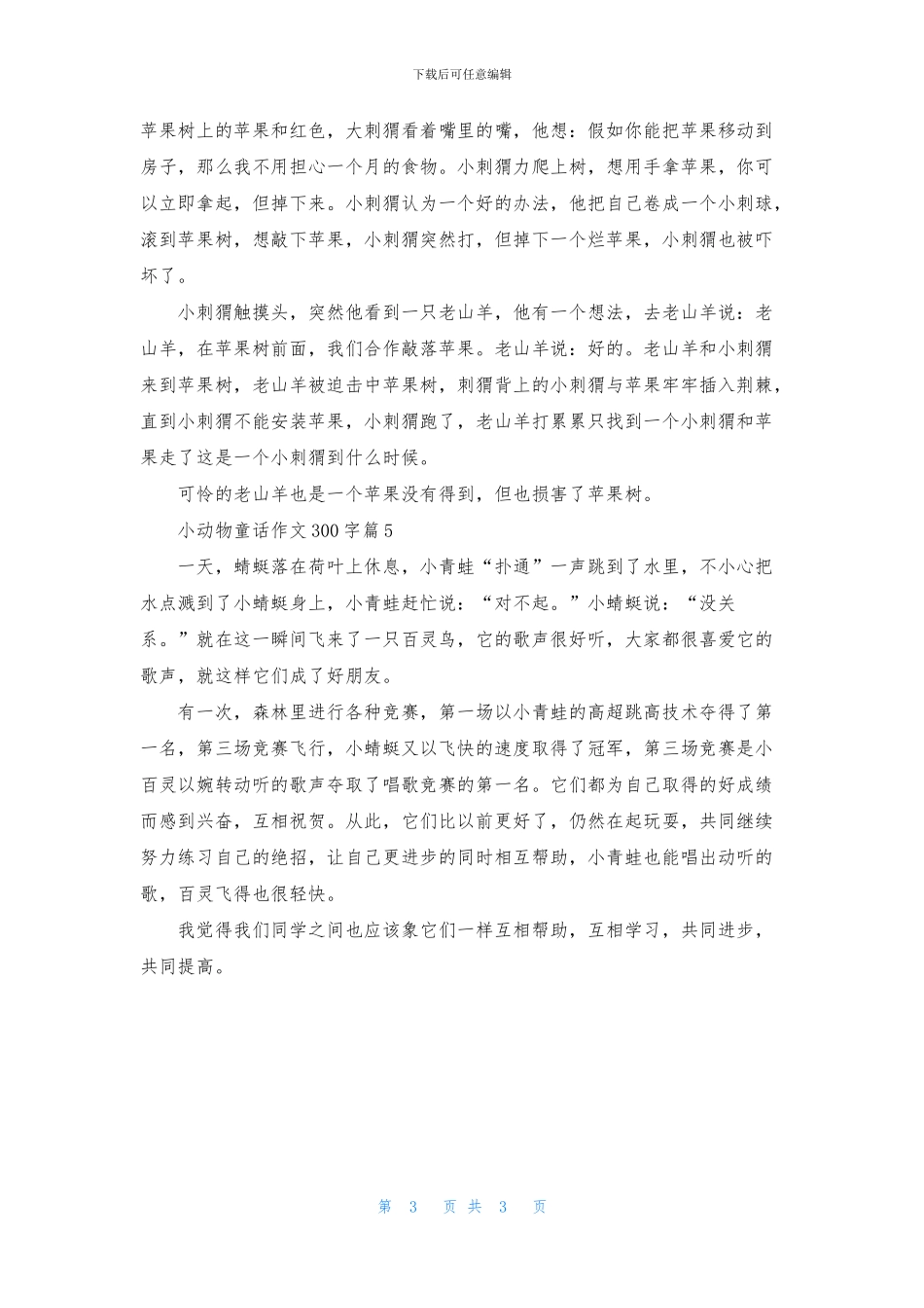 小动物童话作文300字5篇_第3页