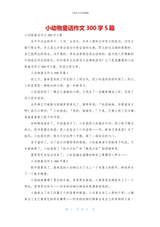 小动物童话作文300字5篇