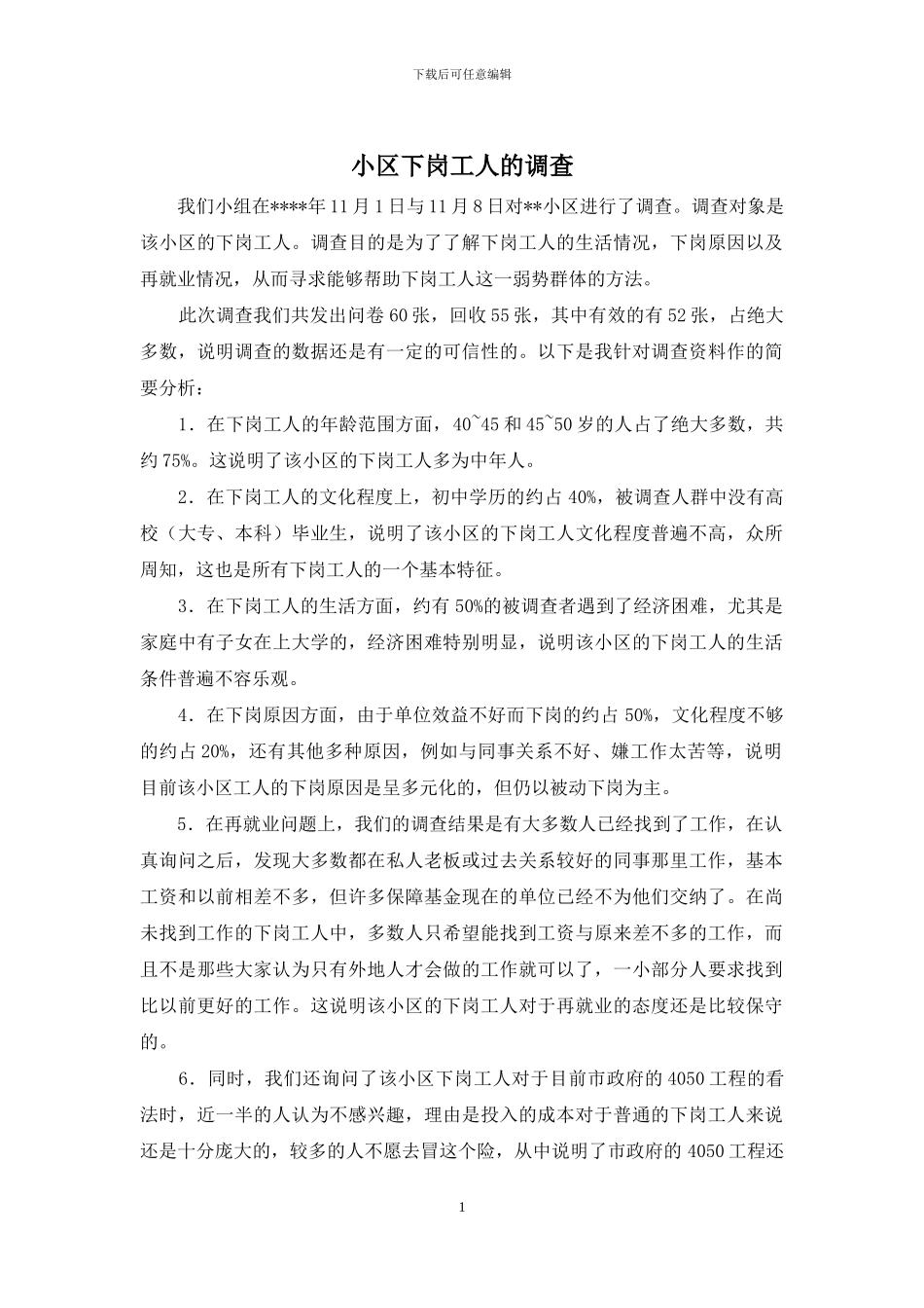 小区下岗工人的调查_第1页