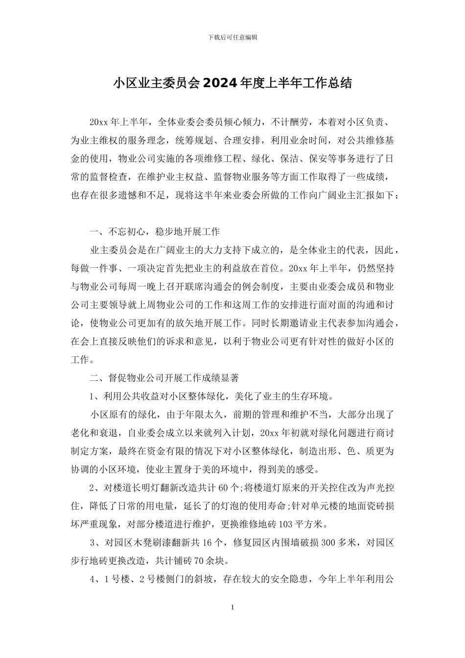 小区业主委员会2024年度上半年工作总结_第1页