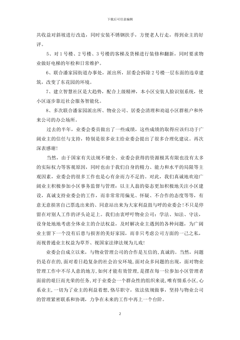 小区业主委员会2024年度上半年工作总结_第2页