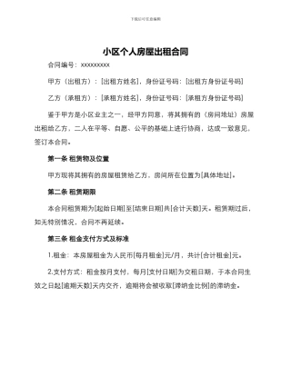 小区个人房屋出租合同