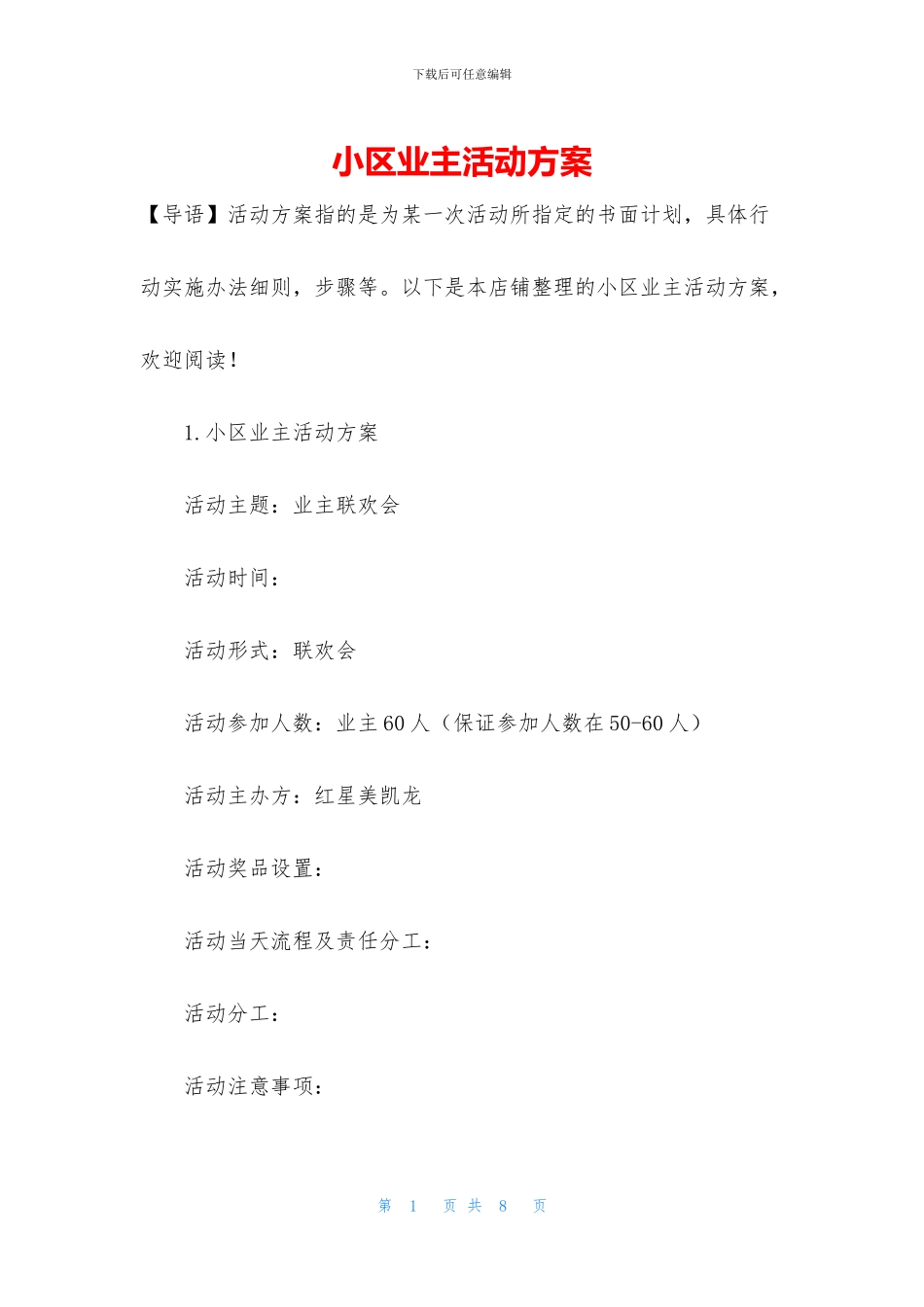 小区业主活动方案_第1页