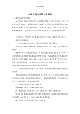 小区业委会近期工作通报