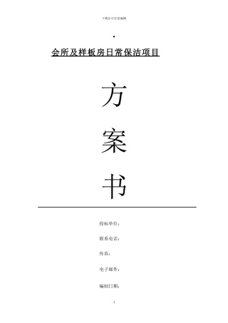 小区会所保洁方案x