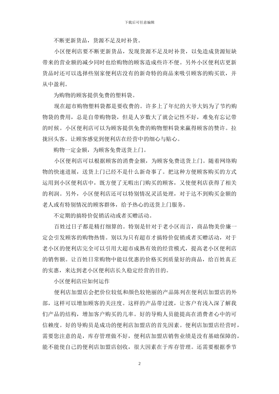 小区便利店应如何运作_第2页