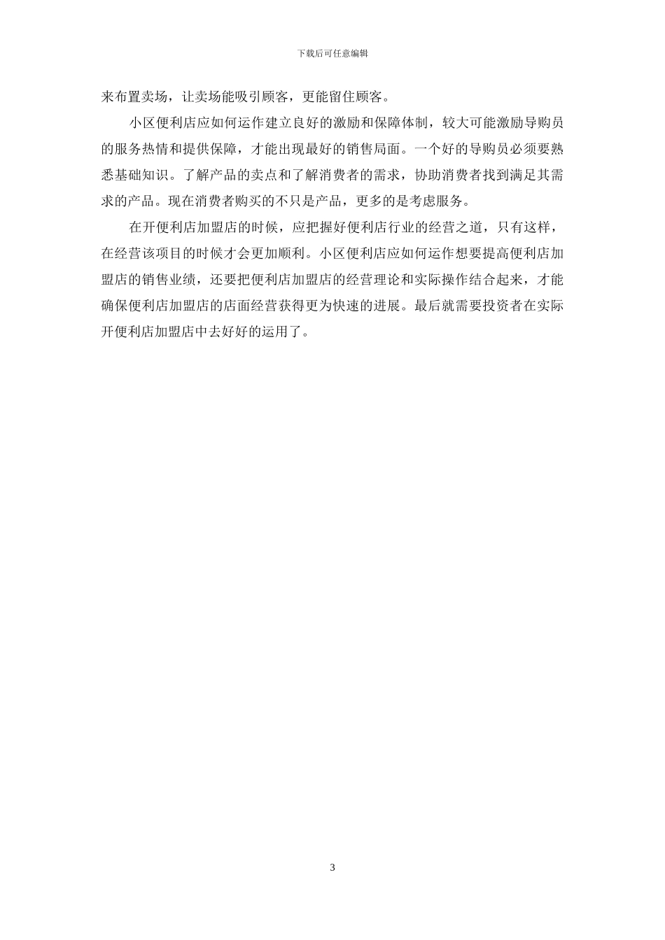 小区便利店应如何运作_第3页
