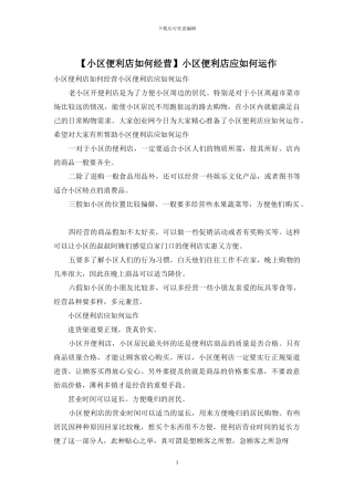 小区便利店应如何运作