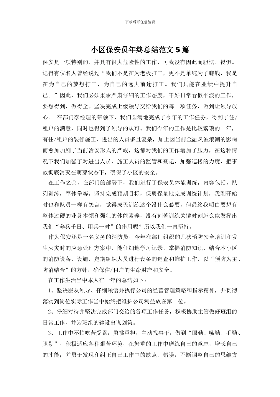 小区保安员年终总结范文5篇_第1页