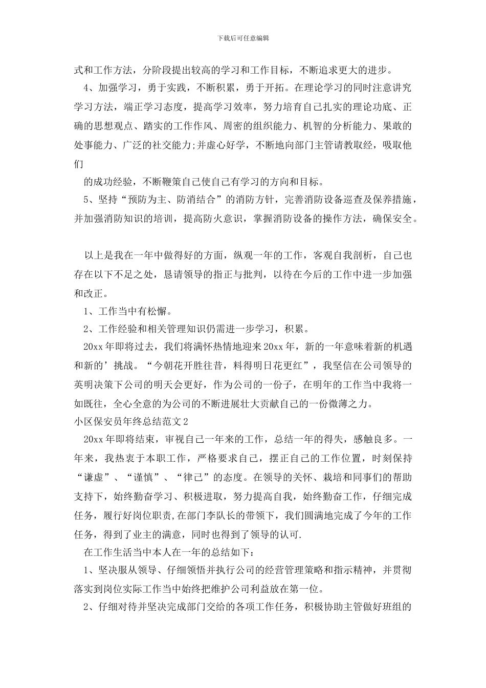 小区保安员年终总结范文5篇_第2页