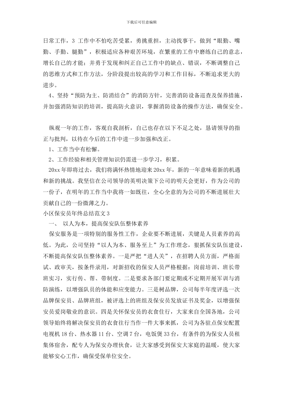 小区保安员年终总结范文5篇_第3页