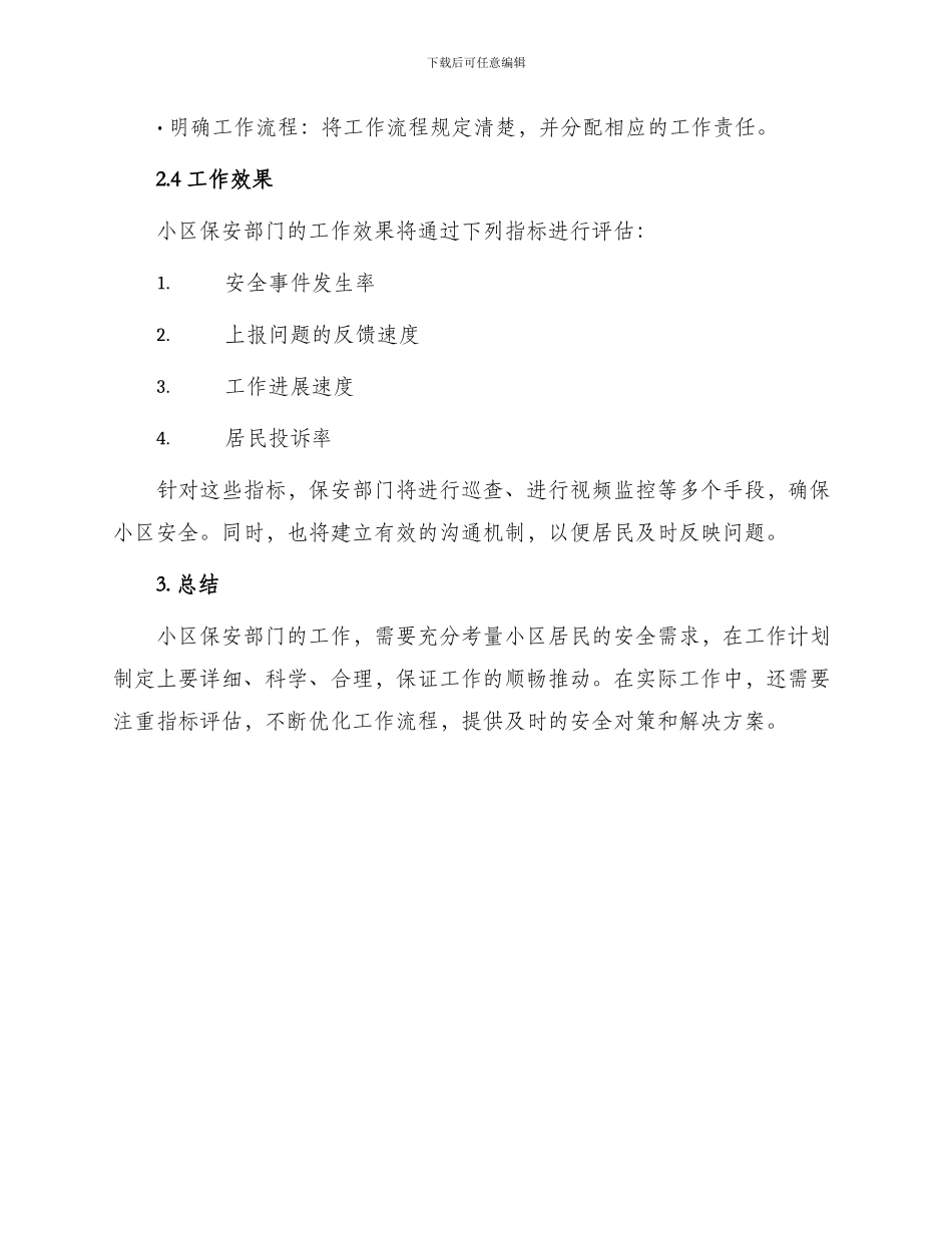 小区保安部工作计划_第3页