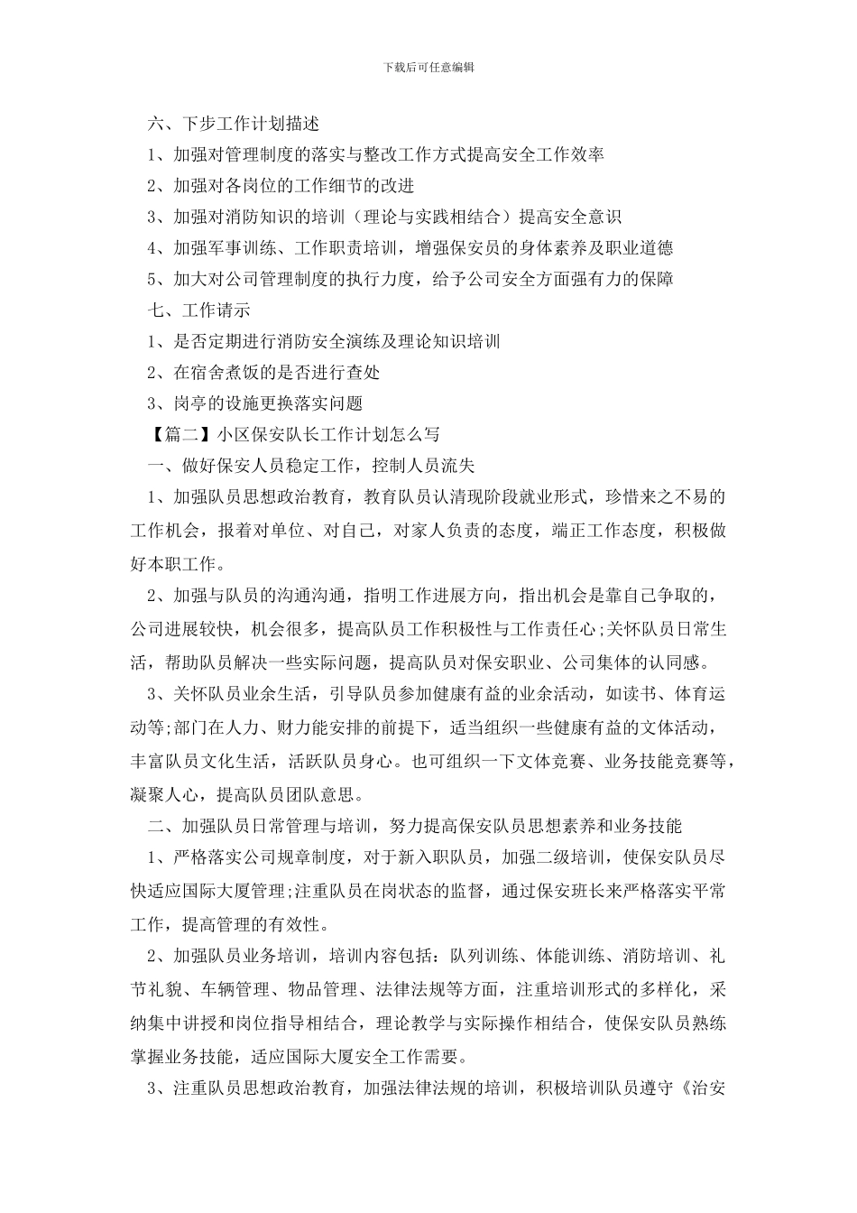 小区保安队长工作计划怎么写_第2页
