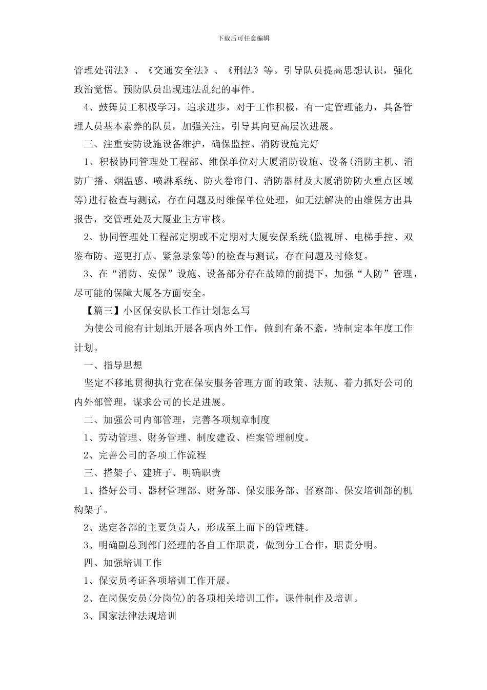 小区保安队长工作计划怎么写_第3页