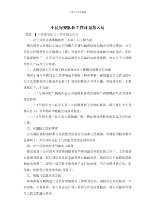 小区保安队长工作计划怎么写