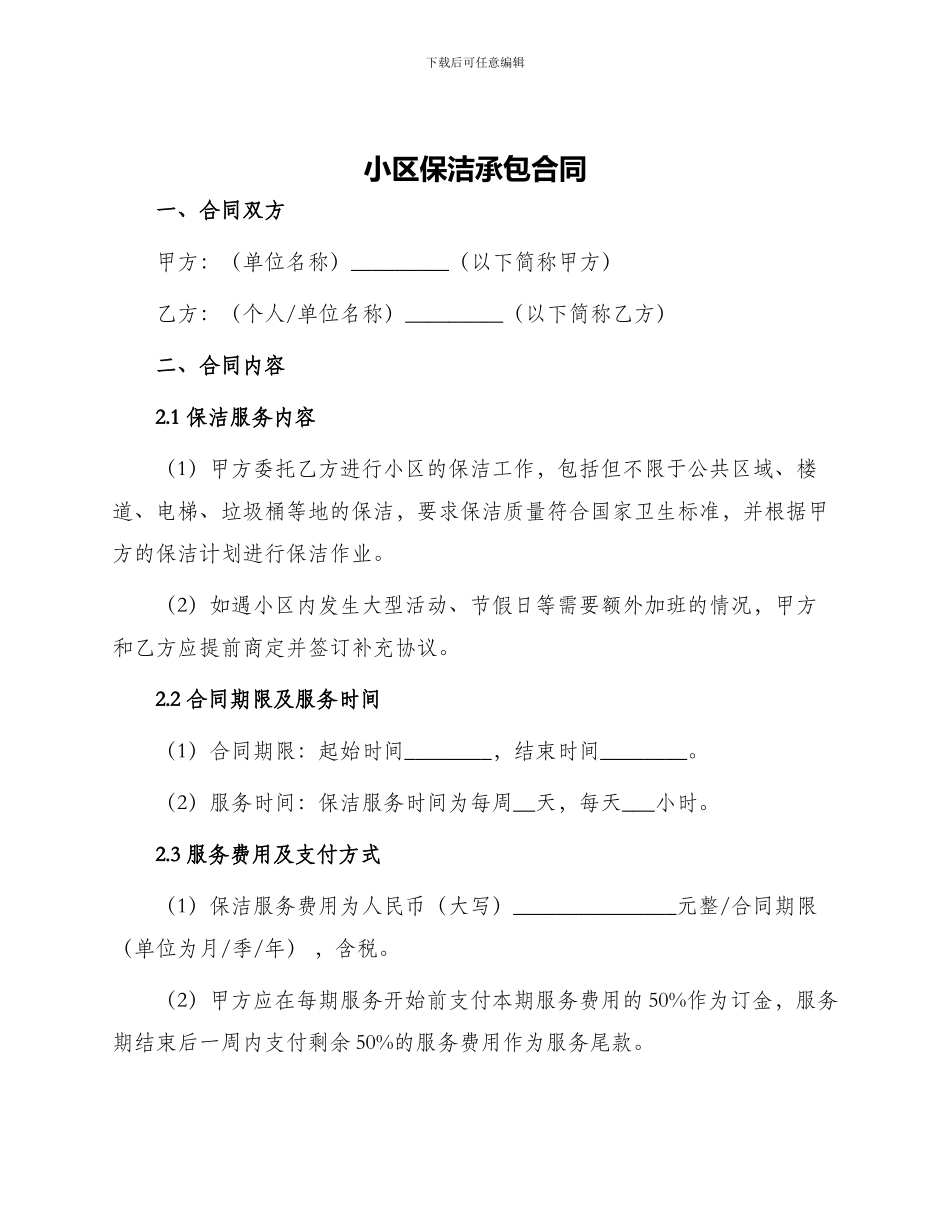 小区保洁承包合同_第1页
