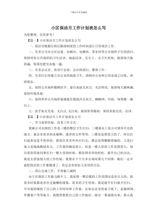 小区保洁月工作计划表怎么写
