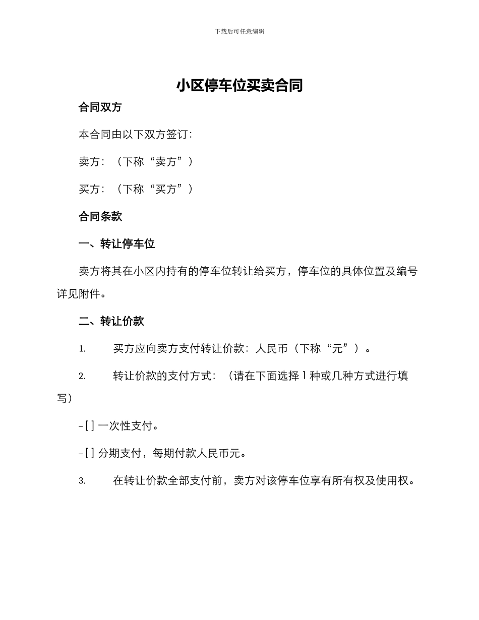 小区停车位买卖合同_第1页