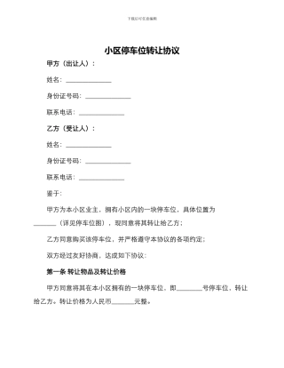 小区停车位转让协议
