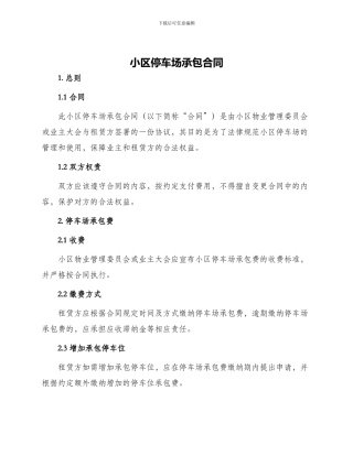 小区停车场承包合同