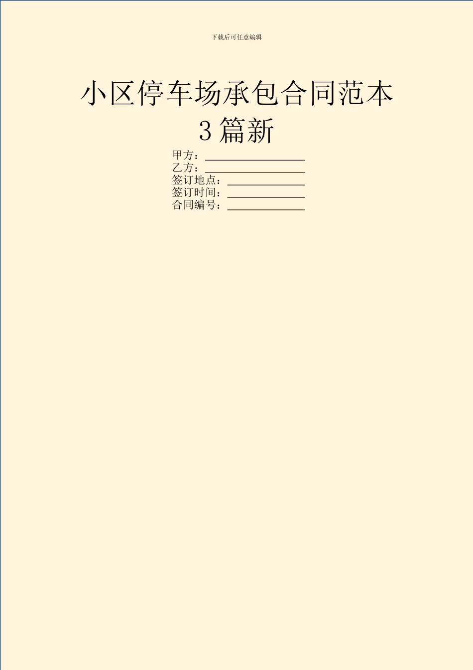 小区停车场承包合同范本3篇新_第1页