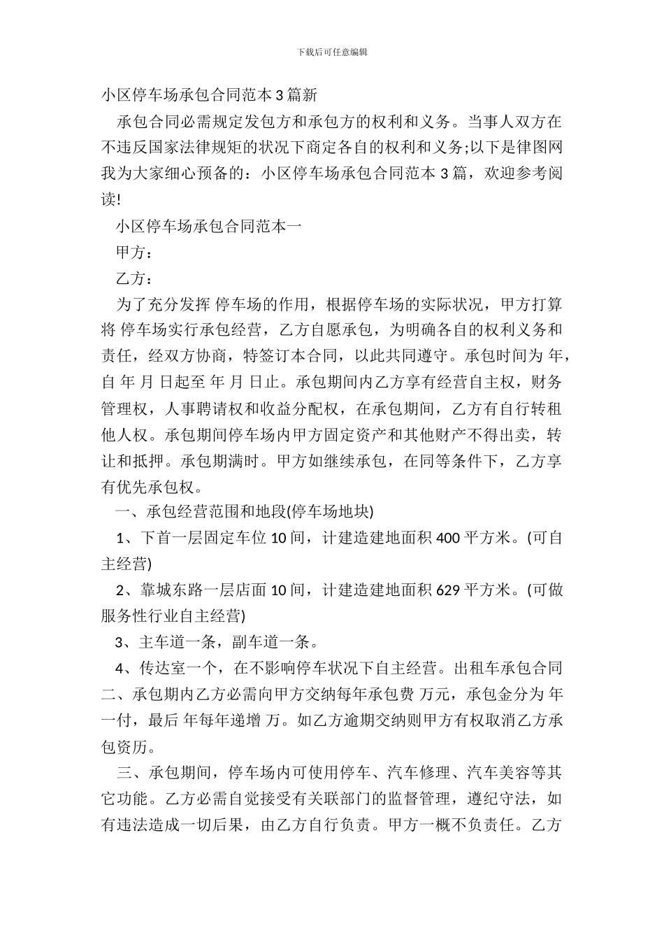 小区停车场承包合同范本3篇新_第2页