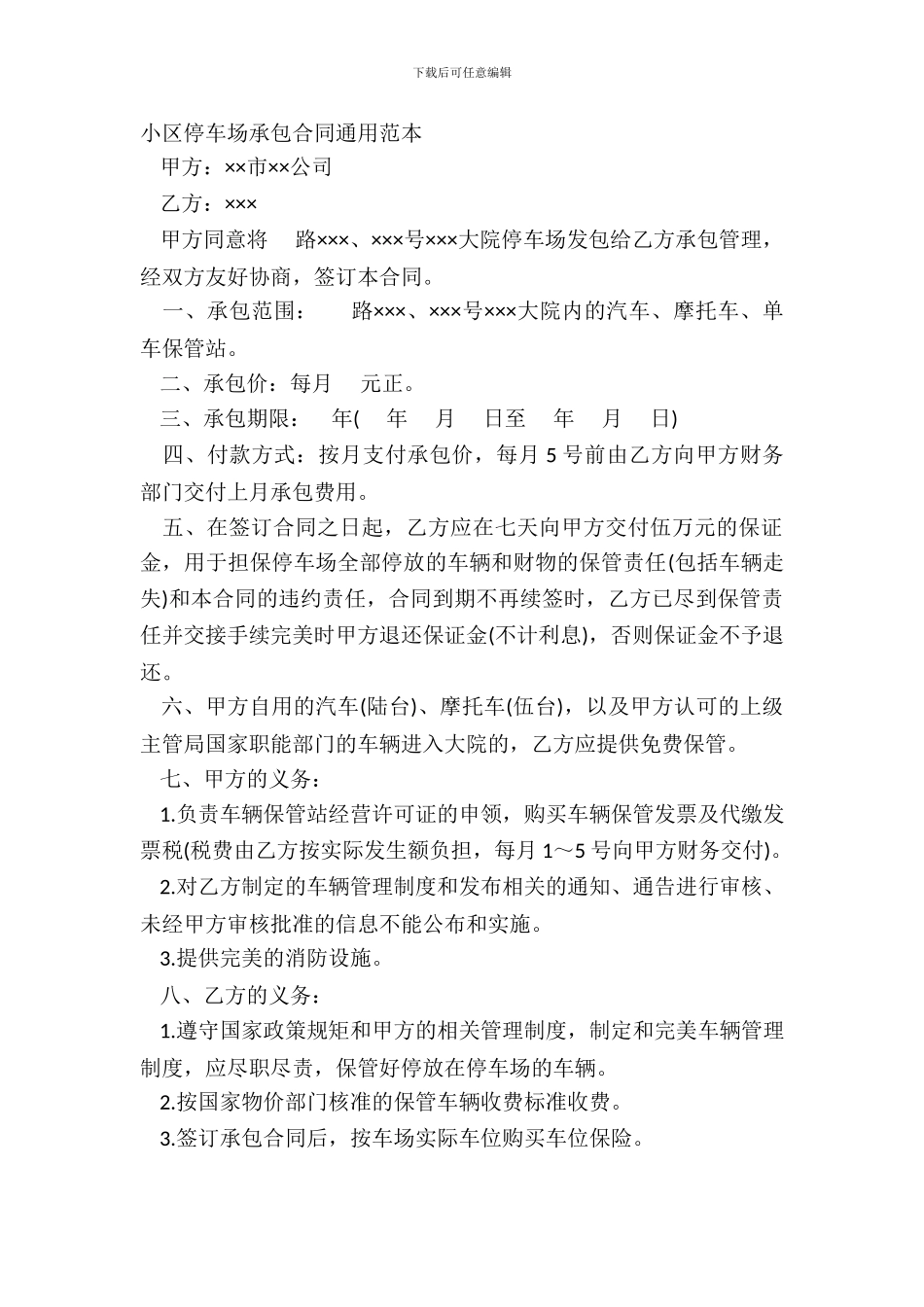 小区停车场承包合同通用范本_第2页