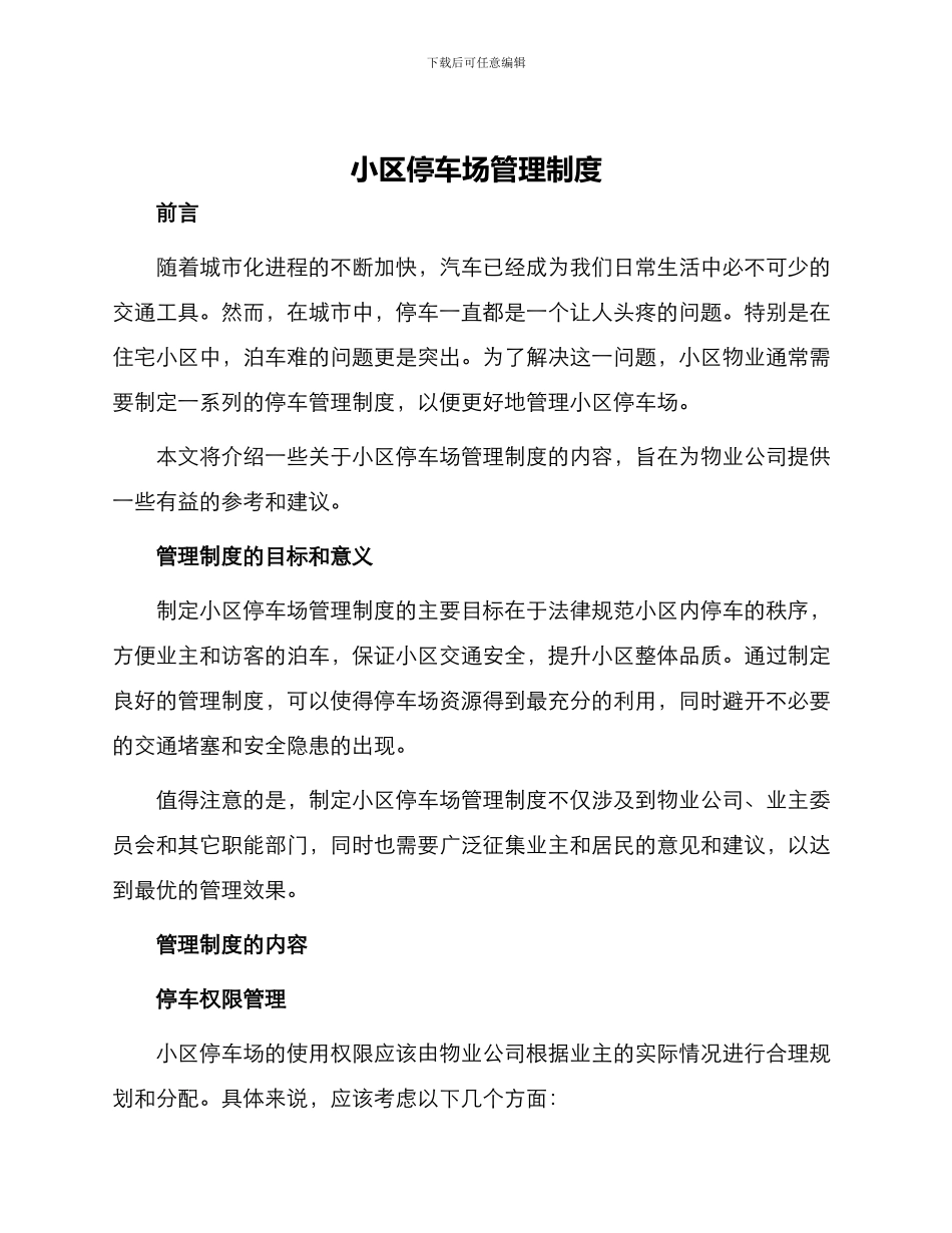 小区停车场管理制度_第1页