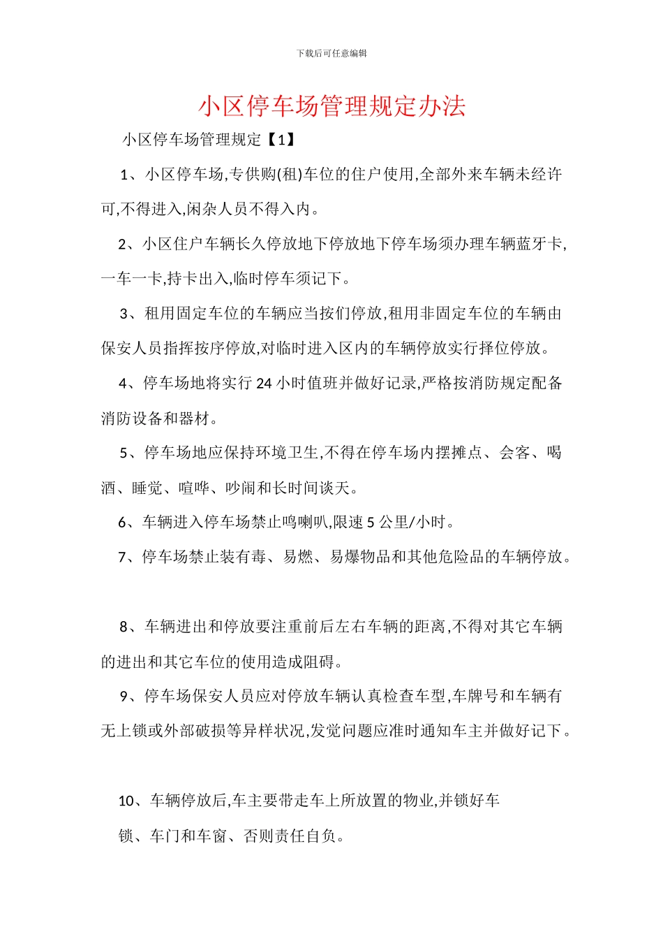 小区停车场管理规定办法_第1页