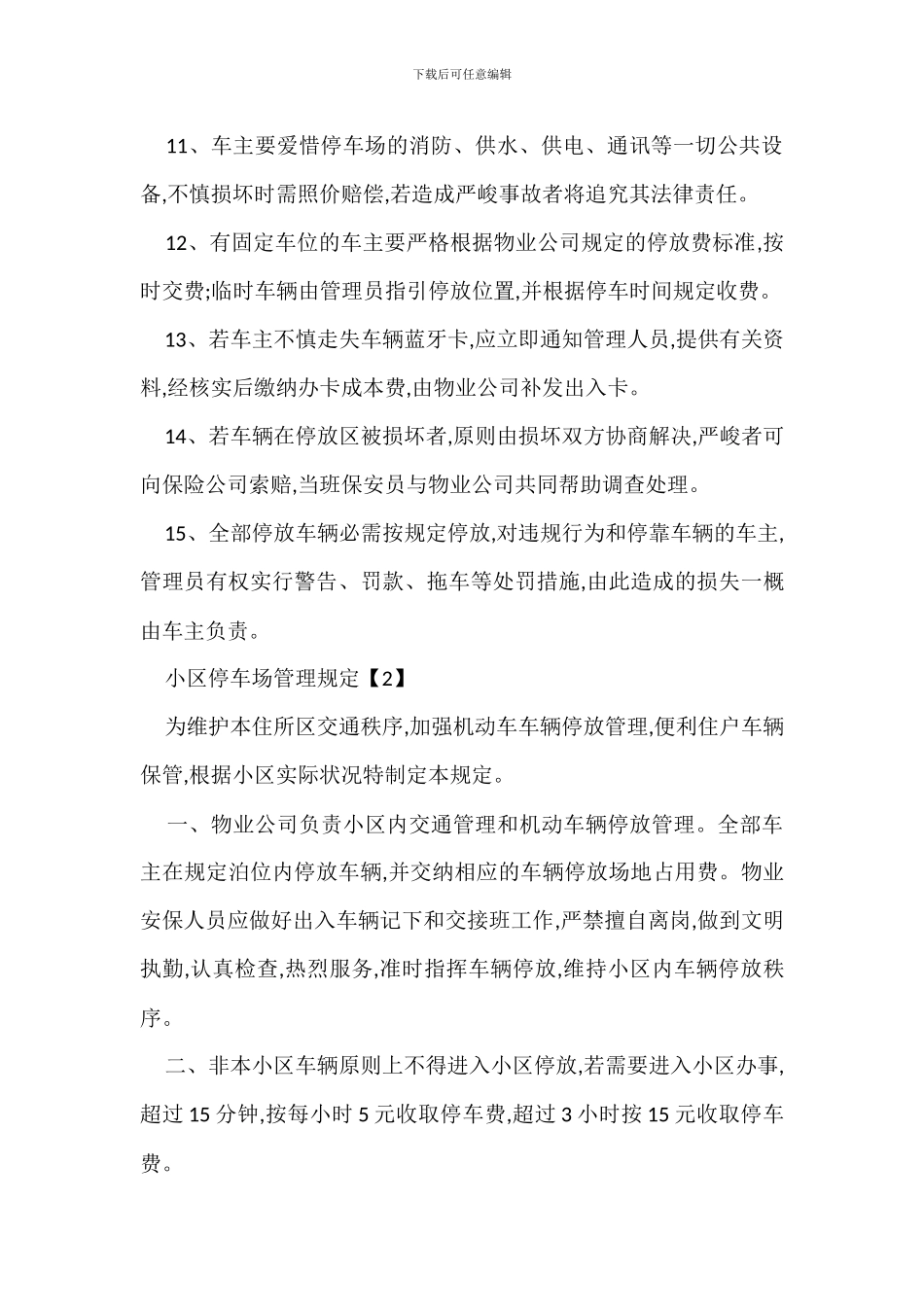 小区停车场管理规定办法_第2页