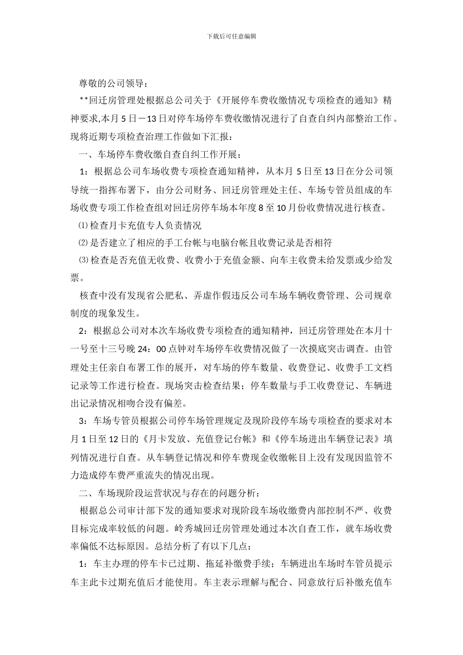 小区停车费收缴自查报告_第2页