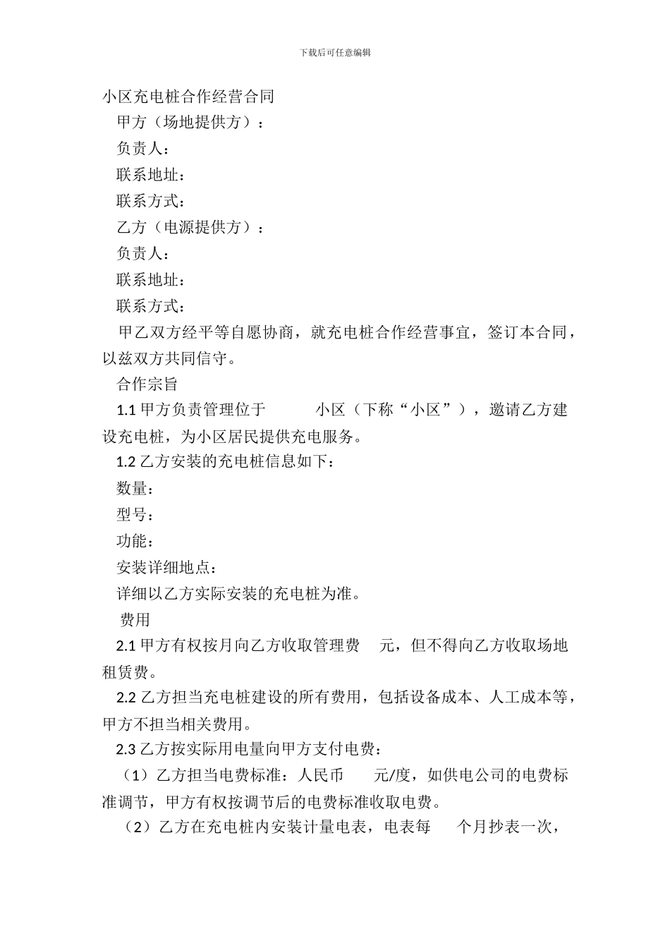 小区充电桩合作经营合同_第2页