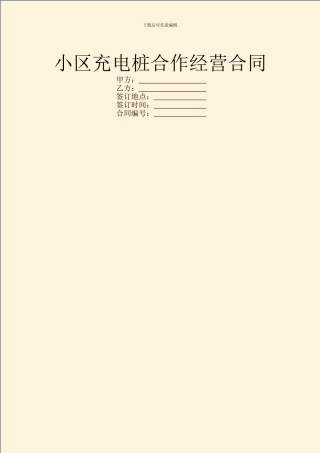 小区充电桩合作经营合同