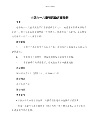 小区六一儿童节活动方案最新