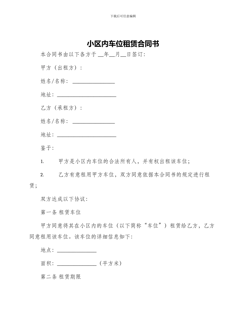 小区内车位租赁合同书_第1页