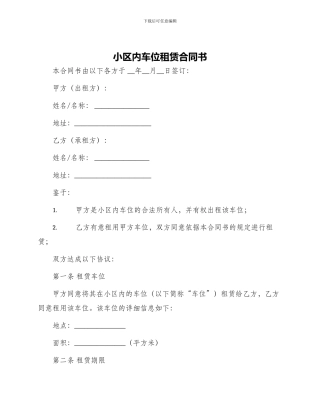小区内车位租赁合同书